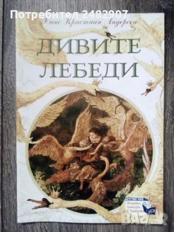 "Дивите лебеди" 