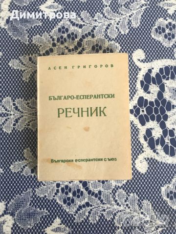 Есперанто - учебник, граматика и речник, снимка 4 - Чуждоезиково обучение, речници - 45149476