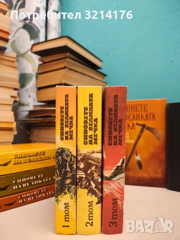 Синовете на Великата мечка. Том 1-3 - Лизелоте Велскопф-Хенрих (1982, твърди корици))