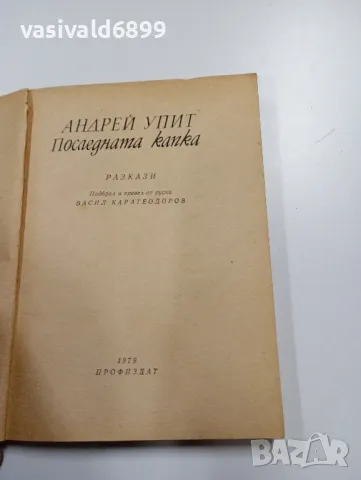 Андрей Упит - Последната капка , снимка 5 - Художествена литература - 49385234