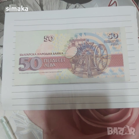 50 лева 1992 година 