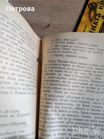 Педро Парамо - Хуан Рулфо, снимка 2 - Художествена литература - 53475314