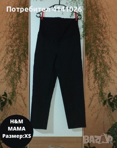 Дънки за бременни / Super skinny fit / H&M / SHEIN / MOTHERCA и др., снимка 3 - Дрехи за бременни - 46514601