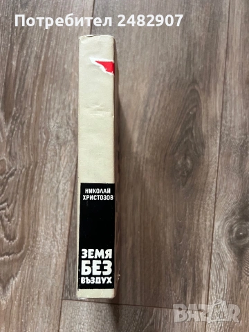 "Земя без въздух", снимка 3 - Художествена литература - 53694177