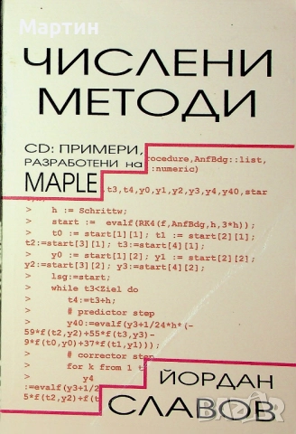 Числени методи, Йордан Славов, 2003