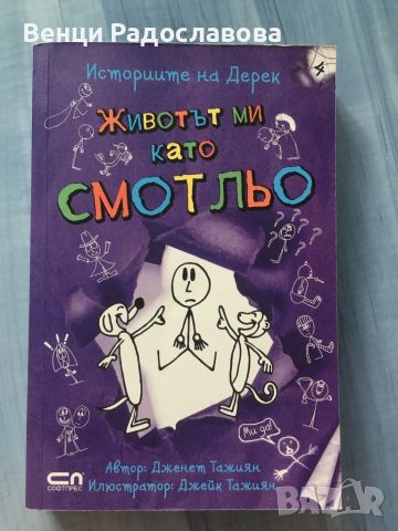 Животът ми като смотльо, снимка 1 - Детски книжки - 46188713