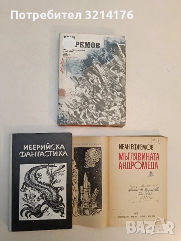 Иберийска фантастика - Сборник