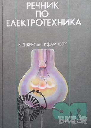 Речник по електротехника, снимка 1 - Специализирана литература - 46111092