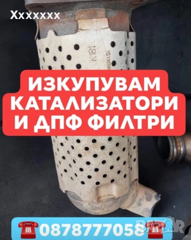 Купуваме катализатори и дпф филтри Коректност
