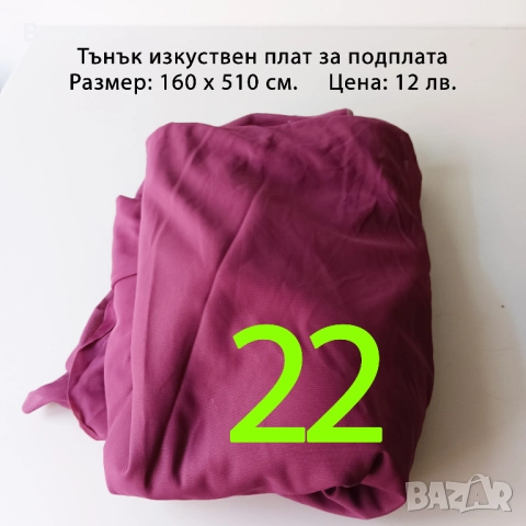 Парчета плат, подходящи за рокли, поли, блузи и други, снимка 15 - Платове и дамаски - 52029505