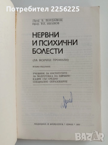Нервни и психични болести, снимка 7 - Специализирана литература - 52964999