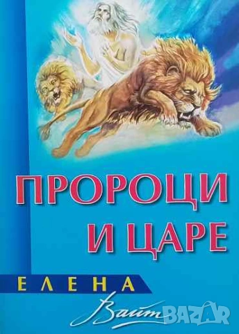 Пророци и царе Елена Уайт