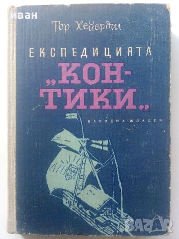 Експедицията "Кон-Тики..." - Тор Хейердил - 1958г.