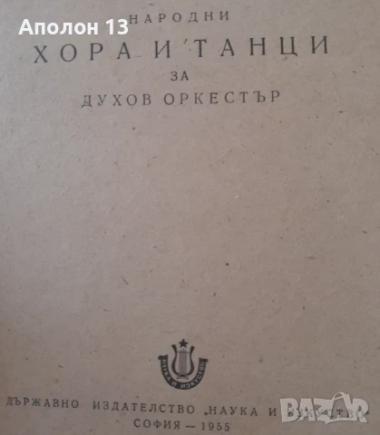 Народни хора и ръченици за акордеон  Сборник, снимка 1
