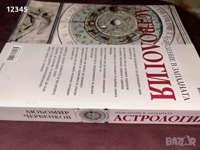 Продавам книга - Въведение в западната астрология - Любомир Червенков , снимка 3 - Специализирана литература - 48062722