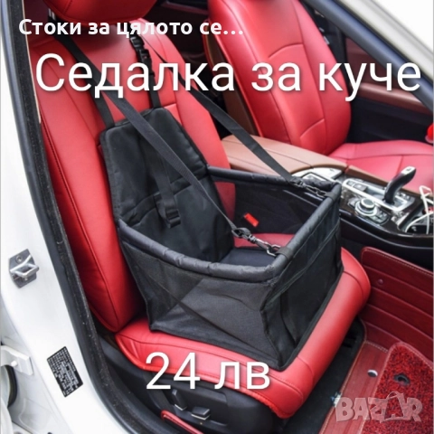 Седалка за куче за кола