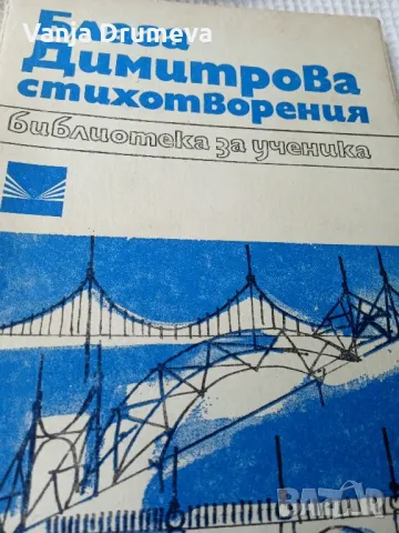 Блага Димитрова стихове , снимка 1 - Българска литература - 47139386