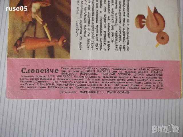 Списание "Славейче - книжка 2 - 1967 г." - 16 стр., снимка 6 - Списания и комикси - 47649498