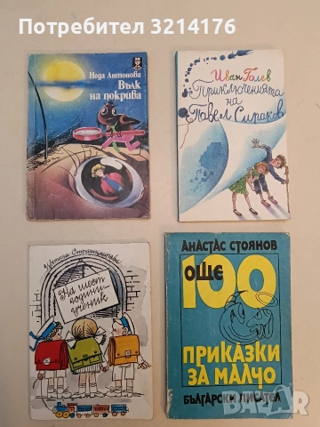 Вълк на покрива. Криминална история с герои деца и животни - Неда Антонова