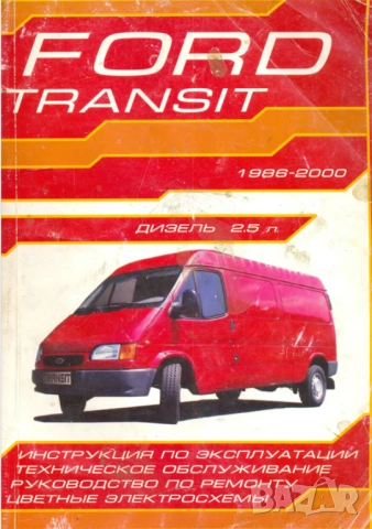 Форд TRANSIT-2 модела.Ръководства за техн.поддръжка и ремонт/на СD /, снимка 2 - Електронни книги - 52353773