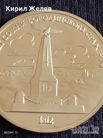 Юбилейна монета 1 рубла 1987г. СССР 175г. От Бородинското сражение рядка 35976, снимка 6 - Нумизматика и бонистика - 49793392