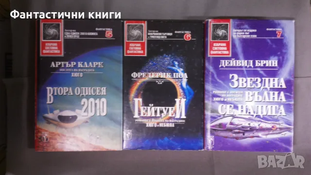 ИК БАРД - Избрана световна фантастика, снимка 2 - Художествена литература - 47917285