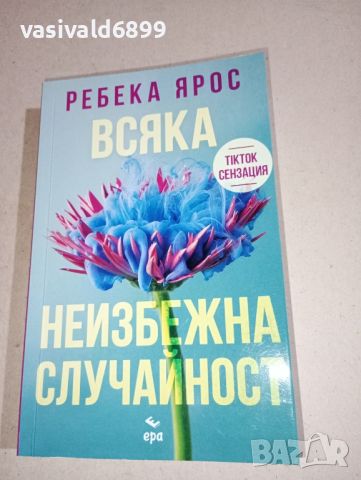 Ребека Ярос - Всяка неизбежна случайност , снимка 1 - Художествена литература - 46725686