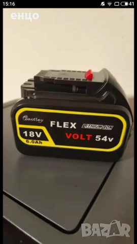 Продавам универсална батерия Dewalt Flex volt 18/54 