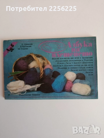 Азбука на плетенето