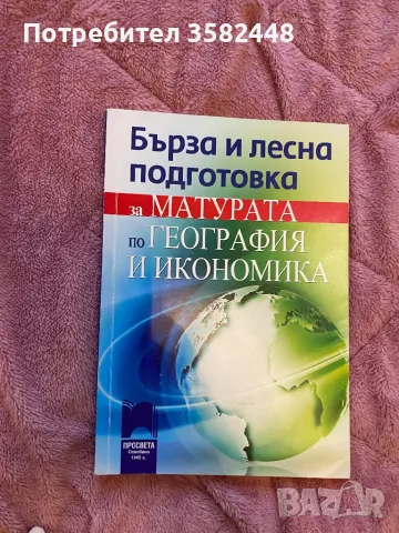 Учебници и Учебни помагала за подготвяне за матурите от 7лв до 15 лв, снимка 1 - Учебници, учебни тетрадки - 47775457