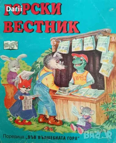 Горски вестник- Цвета Брестничка