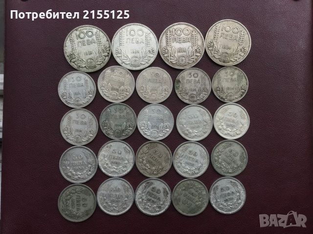 Сребърни монети,100 и50 лева- 1930 и1934 г.
