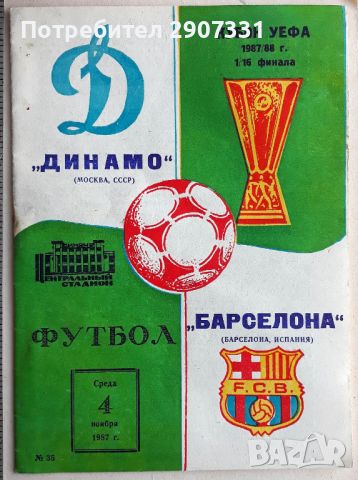 Програмка за футболен мач Динамо (Москва)-Барселона. Купа НА УЕФА. 1987-88