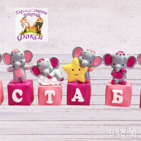 Керамични кубчета с букви за изписване на детско име / Именки с фигурки на сладки слончета, снимка 2 - Други - 37222602