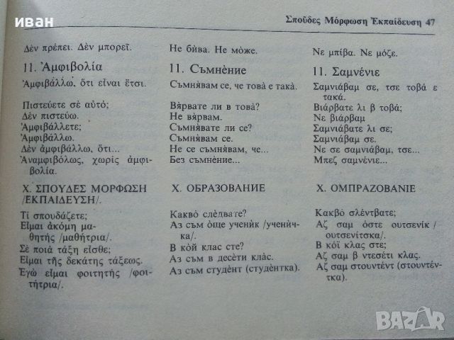 Гръцко-Български разговорник - 1984г. , снимка 4 - Чуждоезиково обучение, речници - 45224890