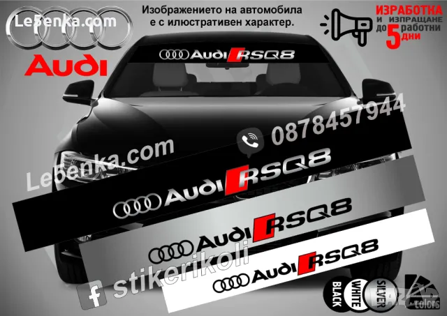 Сенник Audi RSQ8, снимка 1 - Аксесоари и консумативи - 47487401