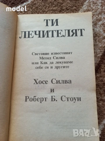 Ти,  лечителят - Хосе Силва, Роберт Стоун , снимка 2 - Други - 50758563