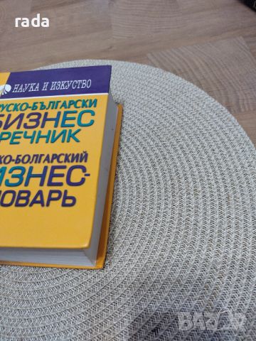 Руско -български бизнес речник , снимка 4 - Чуждоезиково обучение, речници - 46580330