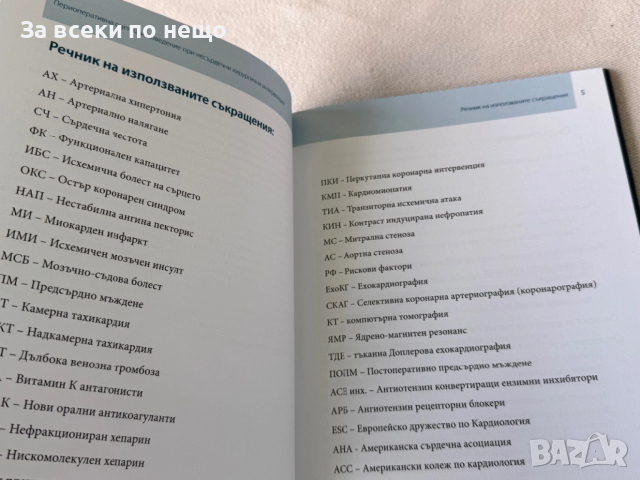 Периоперативна оценка и поведение при несърдечни хирургични интервенции, снимка 5 - Специализирана литература - 54298303