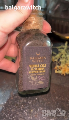 Черна сол за изчистване и защита, снимка 5 - Защити от магии и проклятия - 51786928