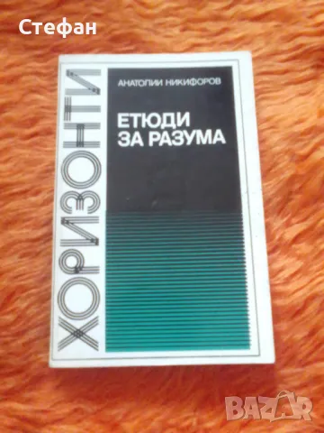 Етюди за разума, Анатолий Никифоров, снимка 1 - Други - 47115046