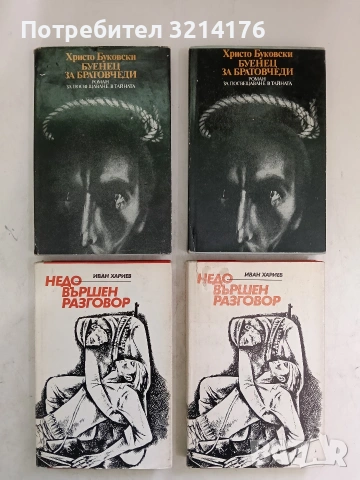 Буенец за братовчеди. Роман за посвещаване в тайната - Христо Буковски