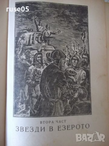 Книга "Песен над водите - Ванда Василевска" - 572 стр., снимка 6 - Художествена литература - 46191054