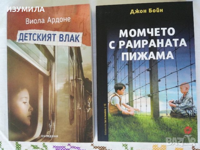 Детският влак - Виола Ардоне / Момчето с раираната пижама - Джон Бойн