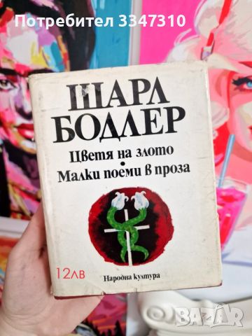 Цветя на злото / Малки поеми в проза - Шарл Бодлер, снимка 2 - Художествена литература - 45912342