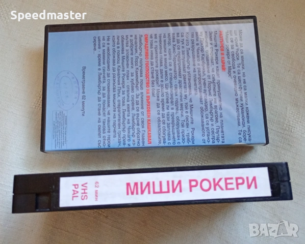 VHS Миши рокери от Марс, снимка 3 - Други жанрове - 53864333