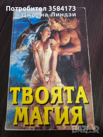 Твоята магия - Джоана Линдзи