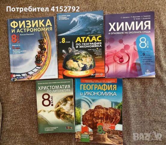 Учебници за 8 клас , снимка 1 - Учебници, учебни тетрадки - 46480920