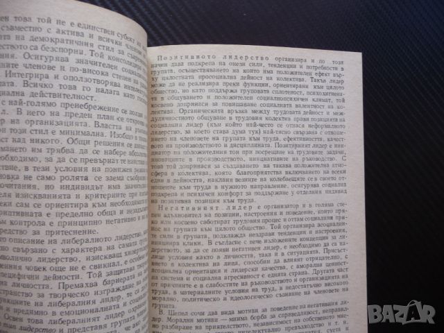 Стратегии на ръководителя в междуличностните отношения Сава Джонев, снимка 2 - Специализирана литература - 46281807