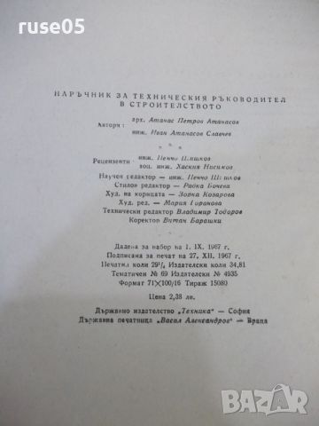 Книга "Наръчник за техн.ръков.в строит.-Ат.Атанасов"-468стр., снимка 10 - Специализирана литература - 46128093